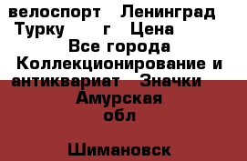 16.1) велоспорт : Ленинград - Турку 1987 г › Цена ­ 249 - Все города Коллекционирование и антиквариат » Значки   . Амурская обл.,Шимановск г.